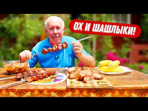 Видео: КАК НАКОРМИТЬ ВКУСНО СЕМЬЮ НА ОТДЫХЕ - МЯСНЫЕ, ОВОЩНЫЕ РЕЦЕПТЫ ДЛЯ МАНГАЛА