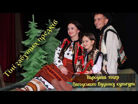 Видео: Народний театр Вигодського Будинку культури з прем'єрою «Тіні забутих предків»