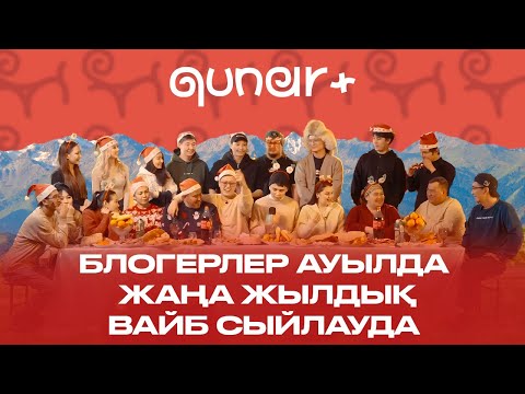 Видео: БЛОГЕРЛЕР АУЫЛДА ЖАҢАЖЫЛДЫҚ АТМОСФЕРА СЫЙЛАУДА |QUNAR+ ЖАҢА ЖЫЛДЫҚ СПЕШЛ!