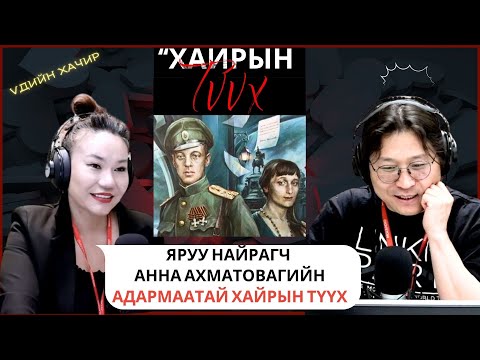 Видео: Үдийн хачир | 2025-06-05 | Оросын модернист яруу найрагч Анна Ахматовагийн адал явдалтай хайрын түүх