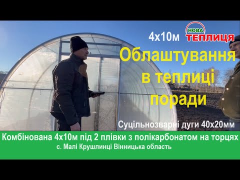Видео: Теплиця Комбі 4х10м Поради для облаштування в теплиці