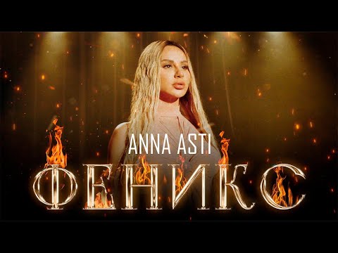 Видео: ANNA ASTI - ФЕНИКС (Премьера клипа 2022)