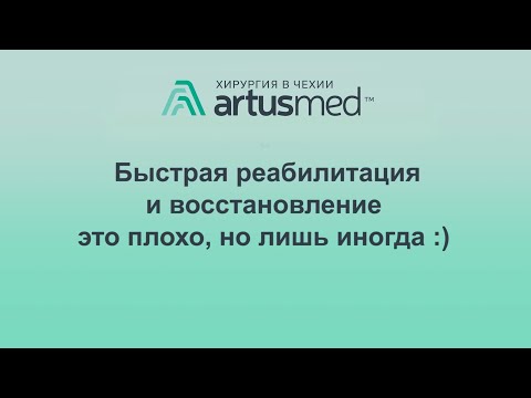 Видео: Быстрая реабилитация после эндопротезирования это иногда плохо! Объясняю на примерах почему.