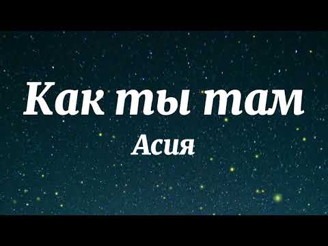 Видео: Асия - Как ты там (Текст Песни)
