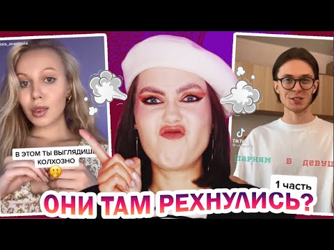 Видео: ОСТАНОВИТЕ ТРЕШ СТИЛИСТОВ! 🤮 ТИК-ТОК АД: УЧИМСЯ МОДНИЧАТЬ У ГУРУ УСТИЛЯ