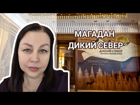 Видео: Дикий север - удивительное место в Магадане. Весеннее оживление в бухтах города.
