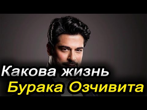 Видео: Бурак Озчивит: Тайны турецкого сердцееда. Кто он на самом деле?