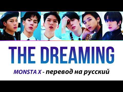 Видео: MONSTA X - The Dreaming ПЕРЕВОД НА РУССКИЙ (рус саб)