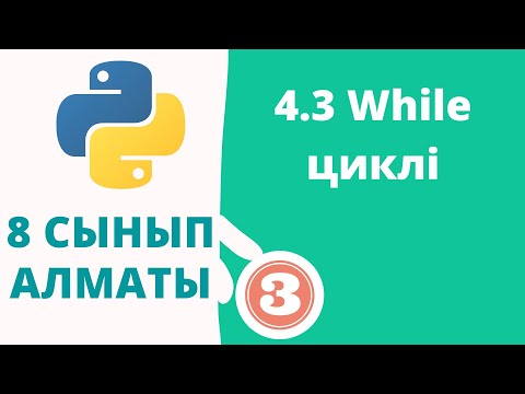 Видео: 4.3 While циклі