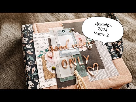 Видео: Влог Декабря 2024 ,2 часть.Распаковка, немного работ и много болтавни #скрапбукинг #распаковка_скрап