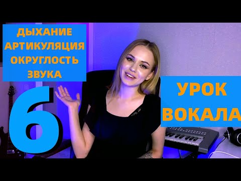 Видео: УРОК 6 ДЫХАНИЕ, ДИКЦИЯ, ОКРУГЛОСТЬ ЗВУКА | УРОКИ ВОКАЛА