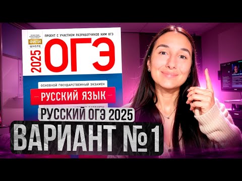Видео: РУССКИЙ ОГЭ 2025 вариант 1 ДОЩИНСКИЙ разбор заданий | Сэвиндж Исмаилова – Global_EE