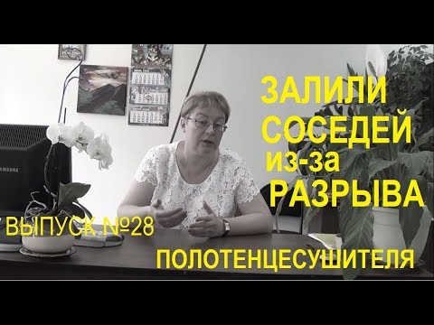 Видео: Залили соседей из-за разрыва полотенцесушителя