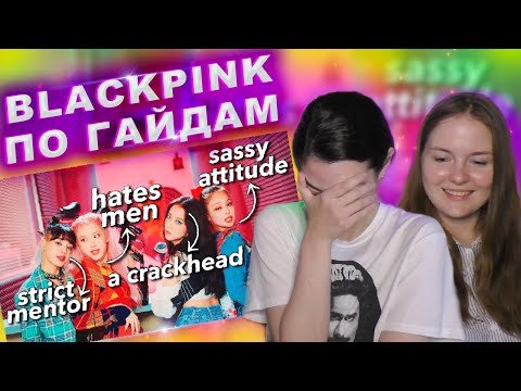 Видео: ЗНАКОМСТВО С BLACKPINK ПО CRACK ГАЙДАМ