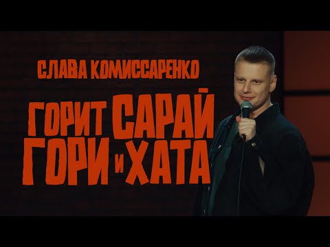 Видео: Слава Комиссаренко «Горит сарай, гори и хата»