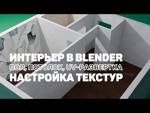 Видео: Интерьер в Blender 4.5 часть вторая: добавляем пол, потолок, настраиваем развертку и текстуры