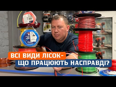 Видео: 5 типів лісок тримера, про які вам потрібно знати ЗАРАЗ