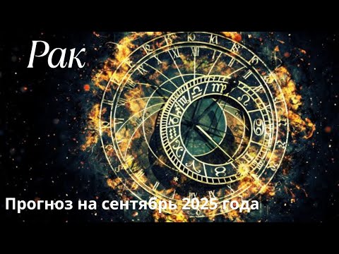 Видео: Таро подсказка. Рак - Сентябрь 2025 ✨