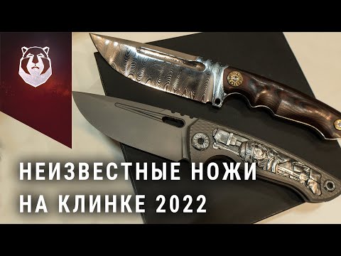 Видео: Новички выставки Клинок 2022