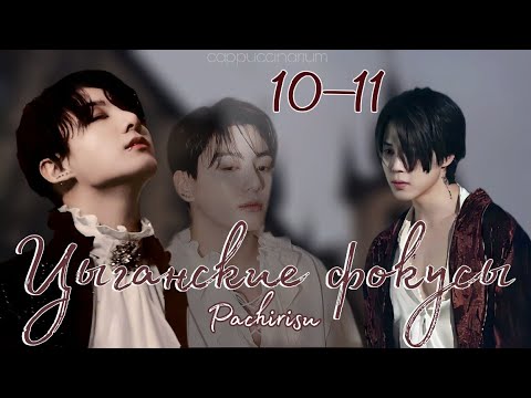 Видео: Цыганские фокусы / Pachirisu / 10-11 части / озвучка фанфика / чигуки