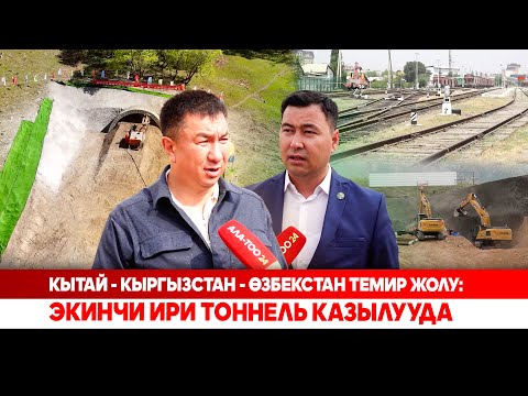 Видео: Кытай - Кыргызстан - Өзбекстан темир жолу: Экинчи ири тоннель казылууда