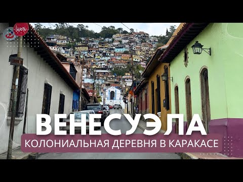 Видео: Венесуэла. Колониальная деревня Эль Атийо в Каракасе.