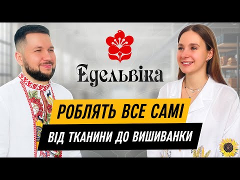 Видео: ЕДЕЛЬВІКА | Виробництво вишиванок