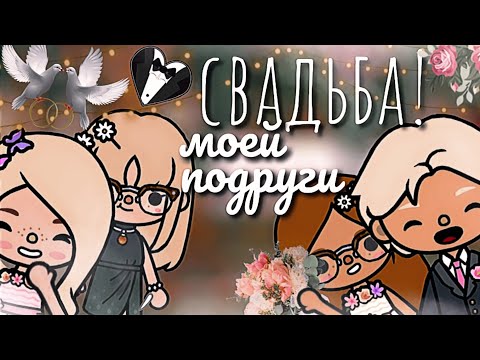 Видео: •VLOG• свадьба подруги!!👩‍❤️‍💋‍👨//toca boca/Cindy CROISSANT 🥐