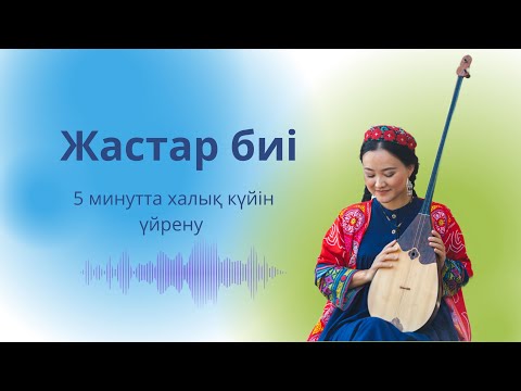 Видео: Халық күйі Жастар биін үйрену
