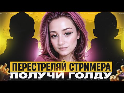 Видео: Перестреляй Стримера