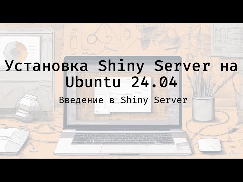 Видео: Установка Shiny Server на Ubuntu 24.04