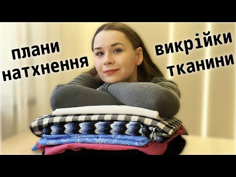 Видео: Розбір "хом'ячих" запасів тканин | Натхнення на пошив