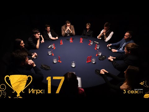 Видео: МИМО ПРОВЕРКИ. Кубок Антиквара 3 сезон. Мафия с Левшой. Игра 17