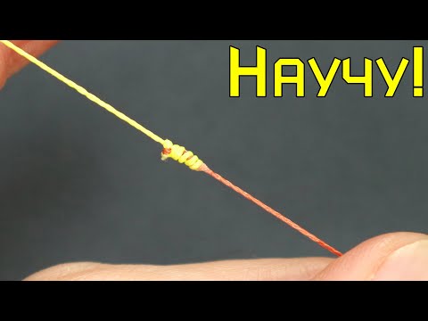 Видео: Как связать 2 плетеных лески. Узлы для плетенок. Крепкий узел для лески старого рыболова.