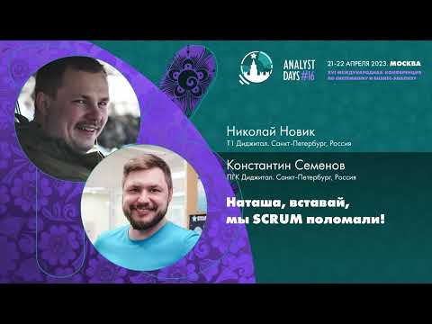 Видео: Наташа, вставай, мы SCRUM поломали!