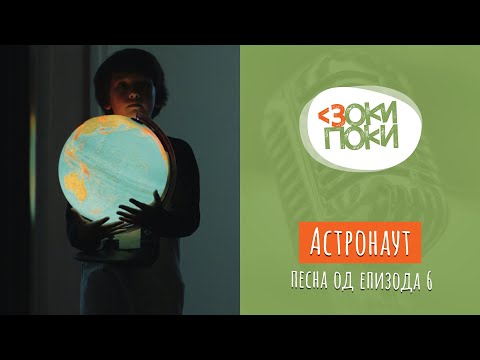 Видео: Астронаут | Песна од епизода 6