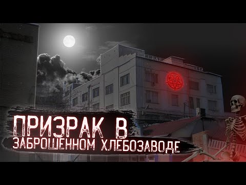 Видео: Призрак в ЗАБРОШЕННОМ ХЛЕБОЗАВОДЕ | Искатели призраков