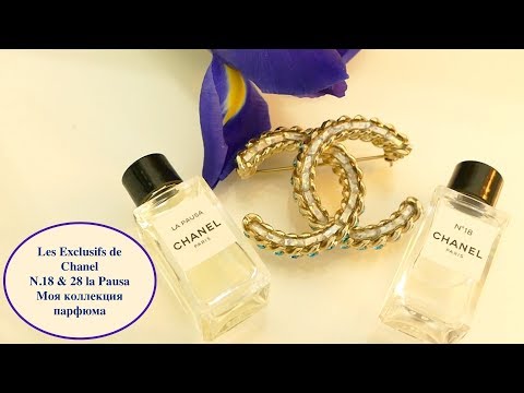Видео: Моя парфюмерная коллекция |Les exclusifs de Chanel N.18 & 28 La Pausa