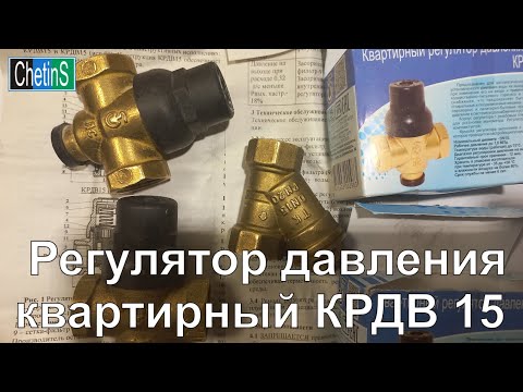 Видео: Регулятор давления КРДВ 15