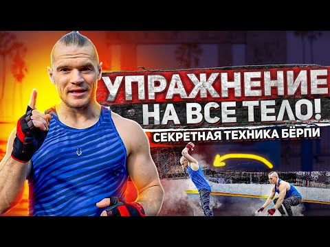 Видео: Эффективная техника берпи! Как правильно дышать?