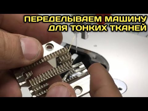 Видео: Как переделать машинку для толстых тканей и шить тонкие ткани.