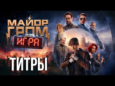 Видео: Майор Гром: Игра - титры