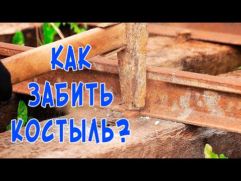 Видео: Как это работает? Забиваем железнодорожный костыль!