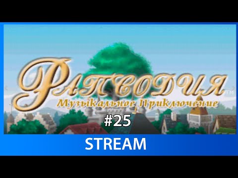 Видео: Прохождение Rhapsody A Musical Adventure [PS1] #25 В прямом эфире
