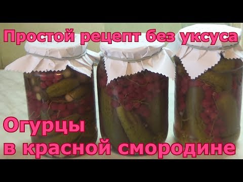 Видео: Огурцы с красной смородиной на зиму без уксуса и без стерилизации