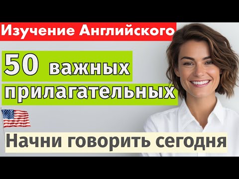 Видео: Английский для начинающих: 50 важных прилагательных с примерами 💬 Слушай и повторяй!
