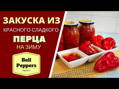 Видео: ЗАКУСКА ИЗ КРАСНОГО СЛАДКОГО ПЕРЦА НА ЗИМУ . ГРУЗИНСКАЯ КУХНЯ .  ბულგარულის კონსერვი Bell Peppers