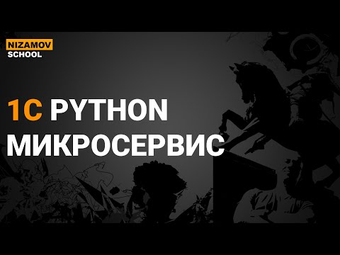 Видео: PYTHON 1C. МИКРОСЕРВИС НА FASTAPI