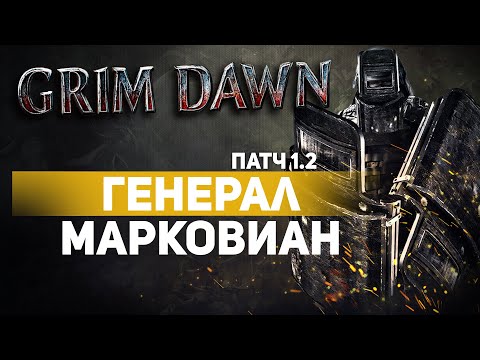 Видео: Grim Dawn ПАТЧ 1.2 - Билд Воитель (Солдат + Хр. клятв) Физический урон. Праведное рвение. Два щита