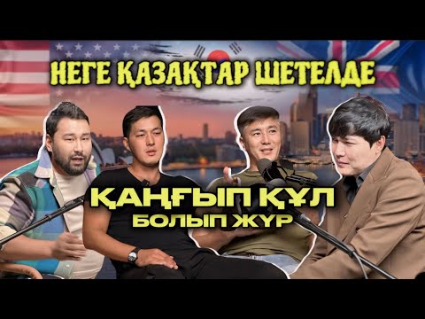 Видео: Австралия Корея Америка жұмысқа барған дұрыс па?